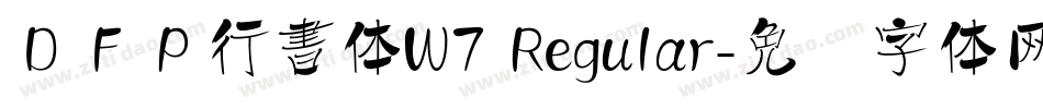 ＤＦＰ行書体W7 Regular字体转换